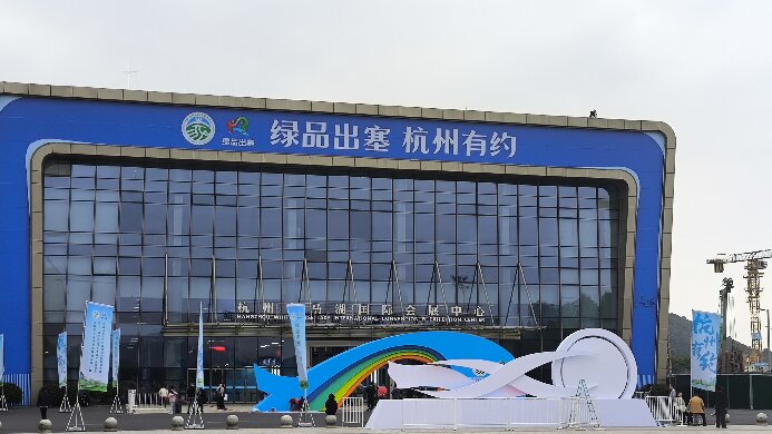 “綠品出塞，杭州有約”內(nèi)蒙古綠色農(nóng)畜產(chǎn)品博覽會(huì)