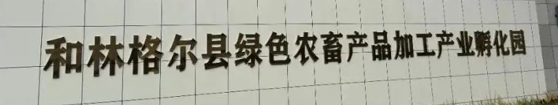 萬(wàn)利福三十載：從萌芽到盛放，于呼和浩特市盛樂(lè)園區(qū)再啟新章