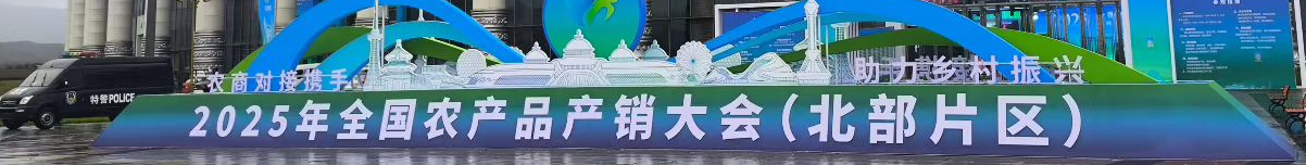 全國(guó)農(nóng)產(chǎn)品產(chǎn)銷(xiāo)對(duì)接大會(huì)北部片區(qū)會(huì)議在呼和浩特敕勒川國(guó)際會(huì)展中心隆重舉行