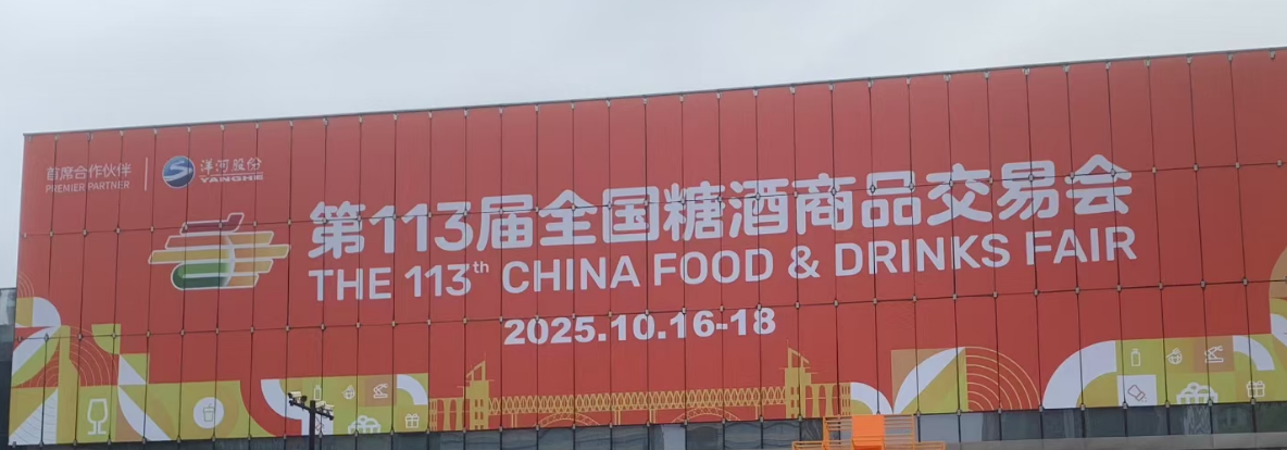 金秋南京，萬(wàn)利福健康糧油閃耀第113屆全國(guó)糖酒會(huì)